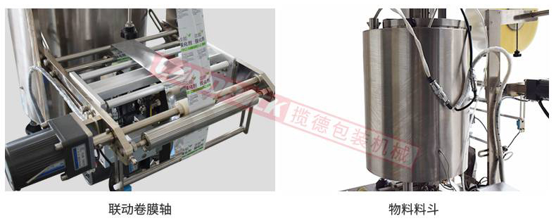 聯(lián)動卷膜，單獨料斗